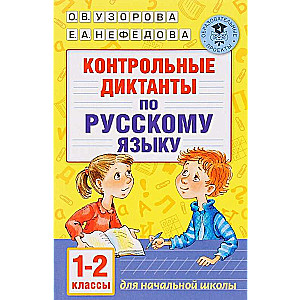 Контрольные диктанты по русскому языку. 1-2 класс