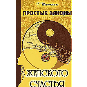 Простые законы женского счастья. 8-е издание