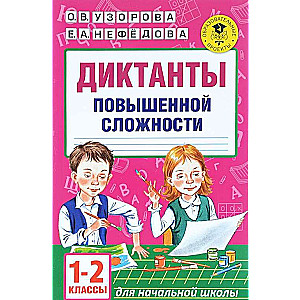 Диктанты повышенной сложности. 1-2 классы