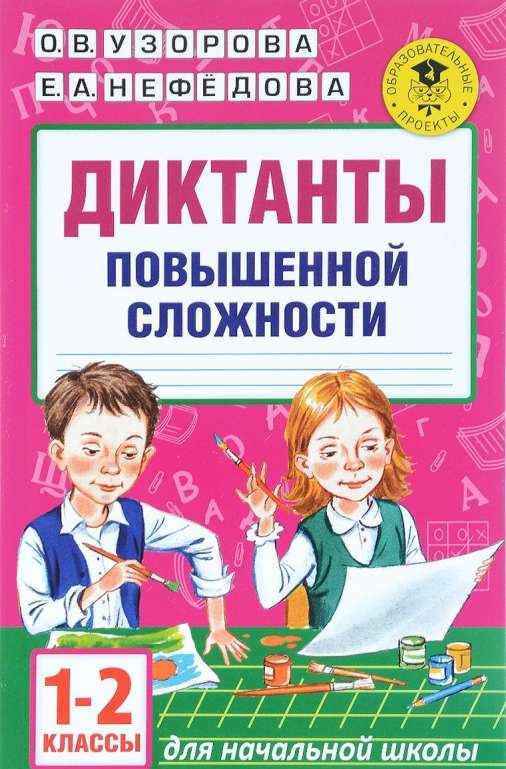 Диктанты повышенной сложности. 1-2 классы