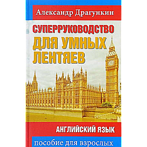 СуперРуководство для умных лентяев. Английский язык. Пособие для взрослых