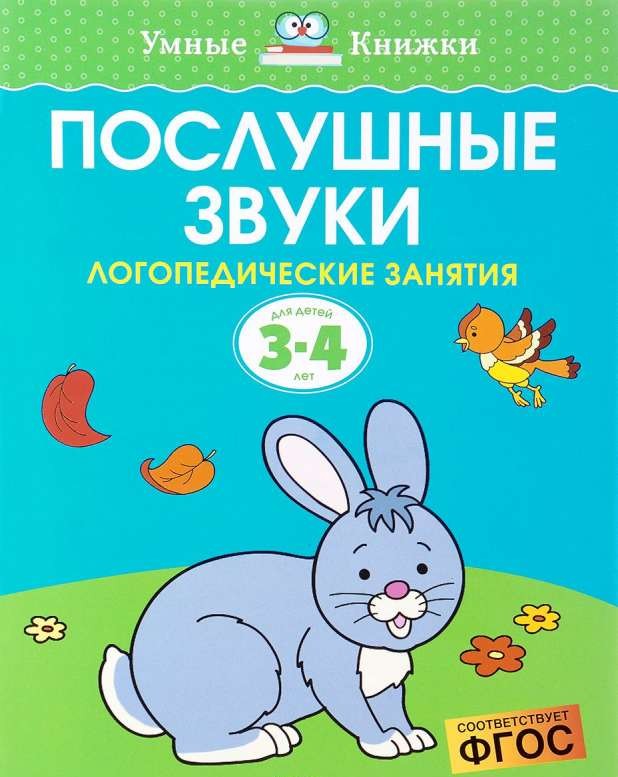 Послушные звуки. 3-4 года