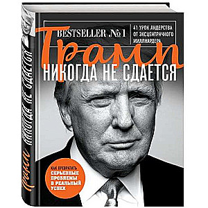 Трамп никогда не сдается