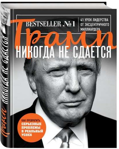 Трамп никогда не сдается