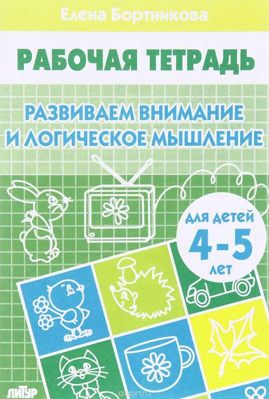 Развиваем внимание и логическое мышление. Для детей 4-5 лет