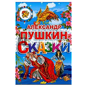 Сказки