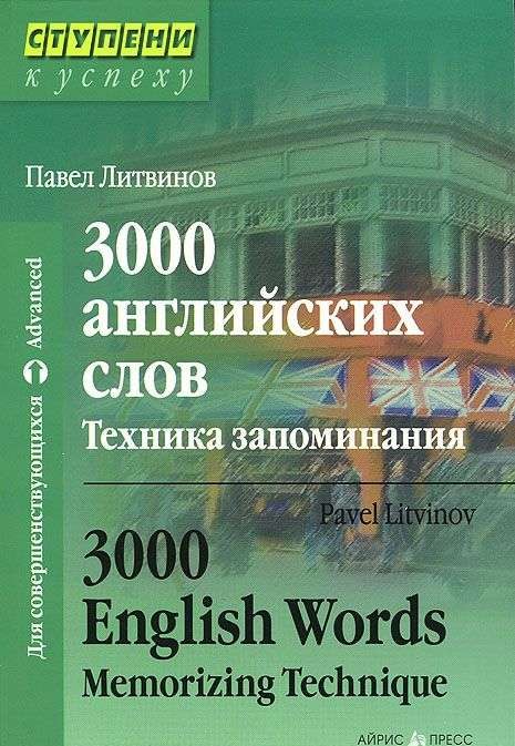 3000 английских слов. Техника запоминания. 17-е издание