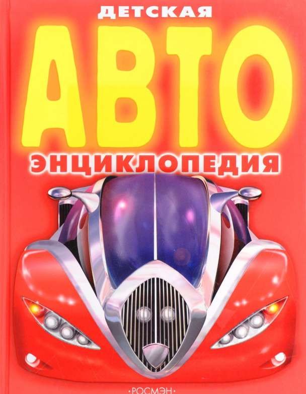 Детская автоэнциклопедия