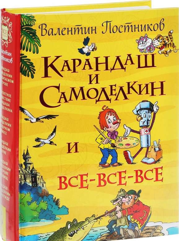 Карандаш и Самоделкин и все-все-все