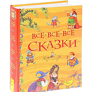 Все-все-все сказки