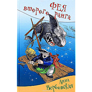 Фея второго ранга