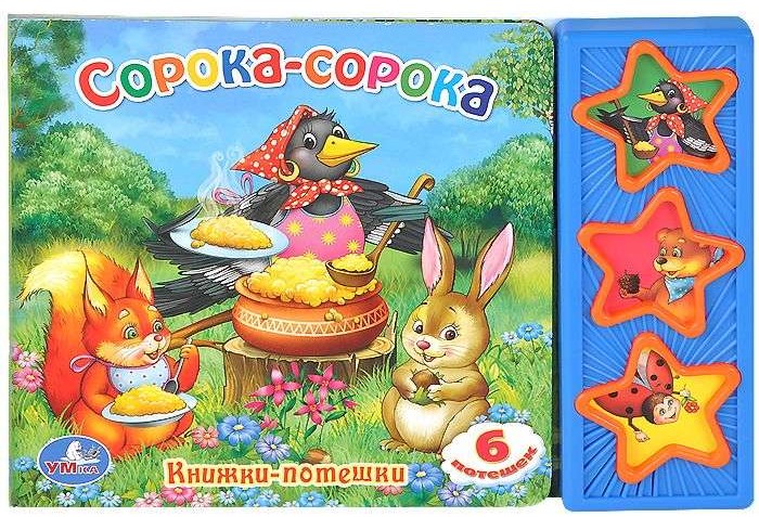 Сорока-сорока. Весёлые потешки