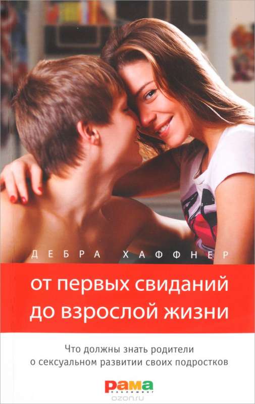 От первых свиданий до взрослой жизни: что должны знать родители о сексуальном развитии