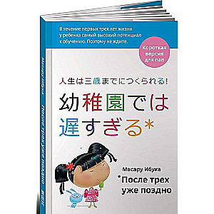 После трех уже поздно: Краткая версия для пап. 4-е издание