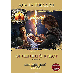 Огненный крест. Книга 1. Священный союз