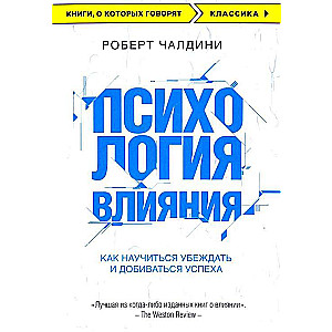 Психология влияния. Как научиться убеждать и добиваться успеха