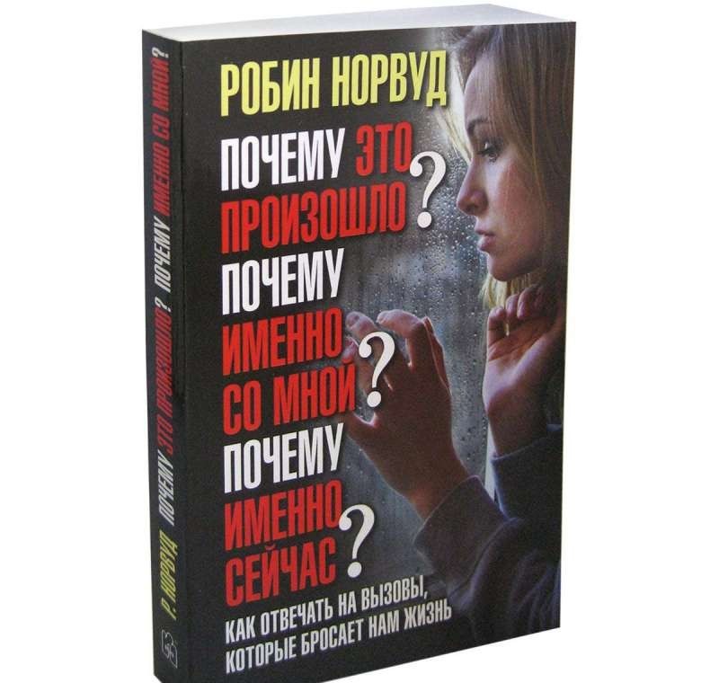 Почему это произошло? Почему именно со мной? Почему именно сейчас?