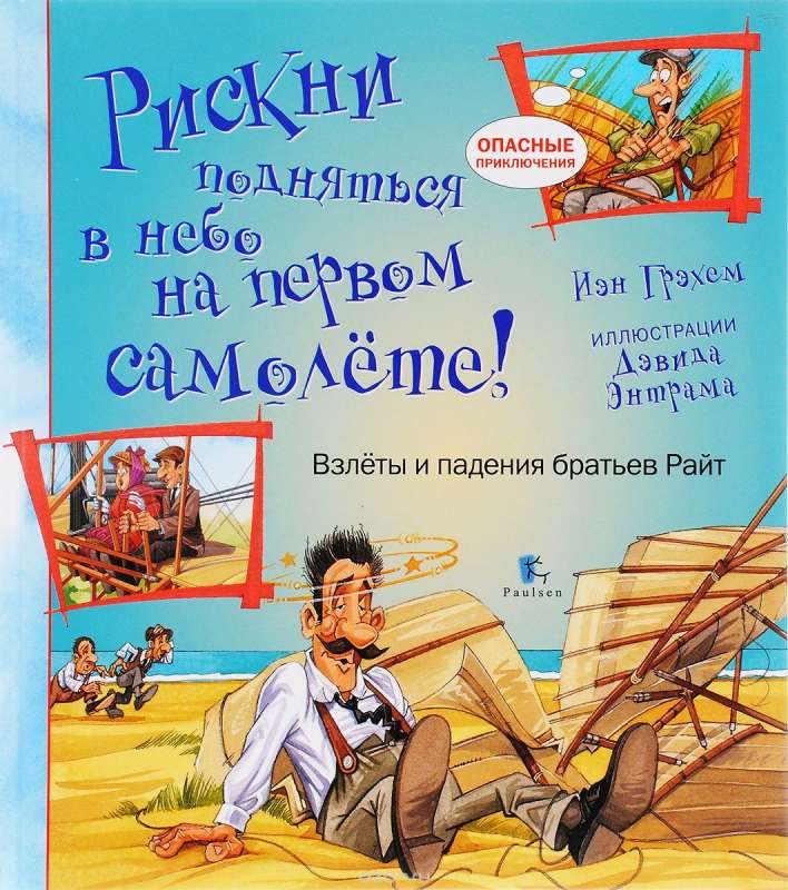 Рискни подняться в небо на первом самолете! Взлеты и падения братьев Райт