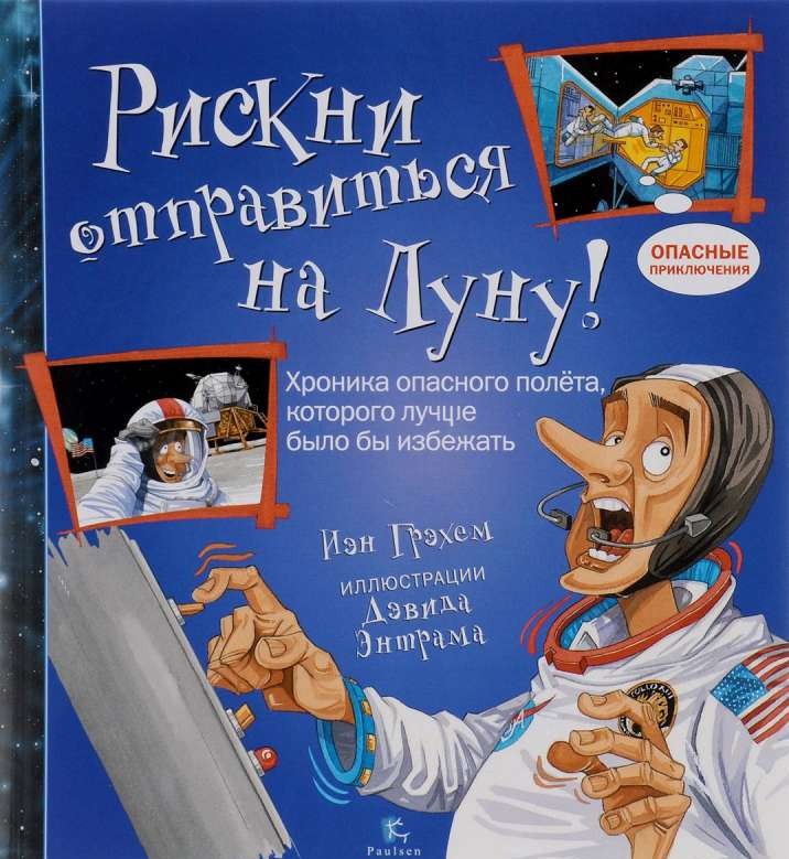 Рискни отправиться на Луну! Опасные приключения