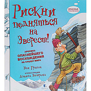 Рискни подняться на Эверест! Хроника опаснейшего восхождения на крышу мира