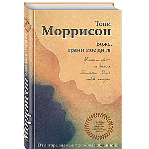 Боже, храни мое дитя