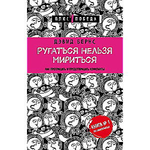 Ругаться нельзя мириться. Как прекращать и предотвращать конфликты