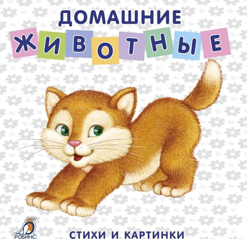 Домашние животные