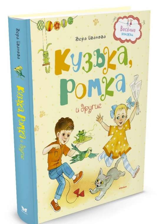 Кузька, Ромка и другие