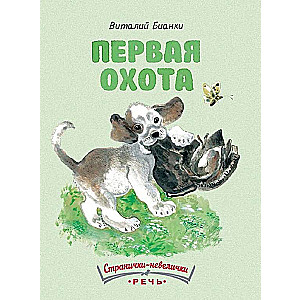 Первая охота