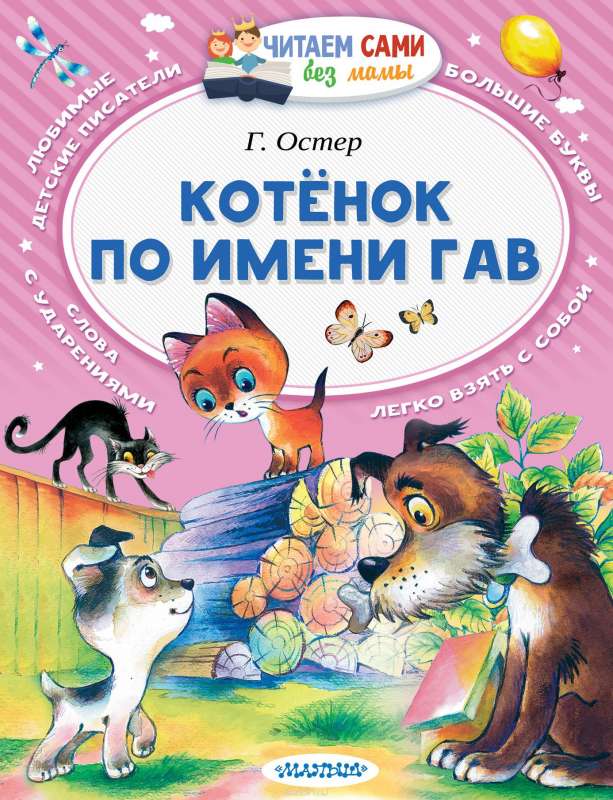 Котенок по имени Гав