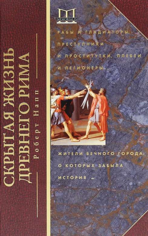 Скрытая жизнь Древнего Рима. Рабы и гладиаторы, преступники и проститутки, плебеи и легионеры... Жит