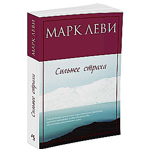 МИНИ: Сильнее страха