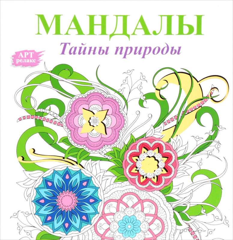 Мандалы. Тайны природы