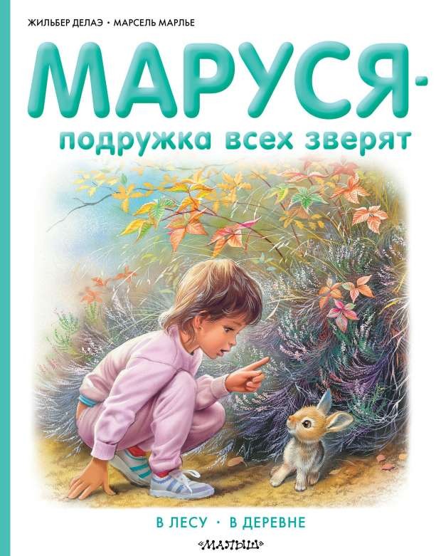 Маруся - подружка всех зверят. В лесу. В деревне