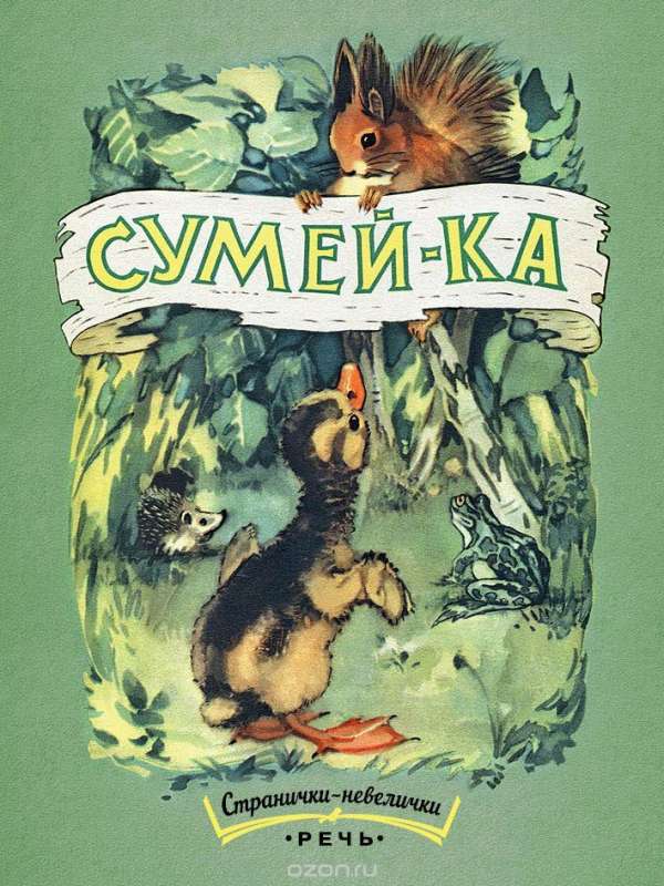 Сумей-ка