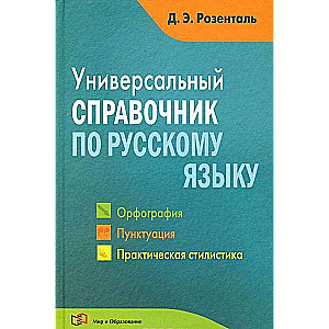 Универсальный справочник по русскому языку. Орфография. Пунктуация. Практическая стилистика