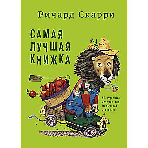 Самая лучшая книжка