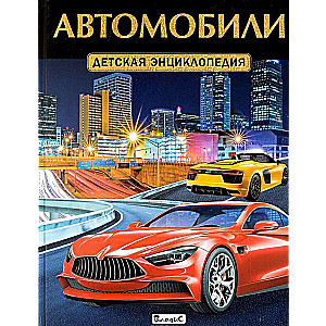 Автомобили