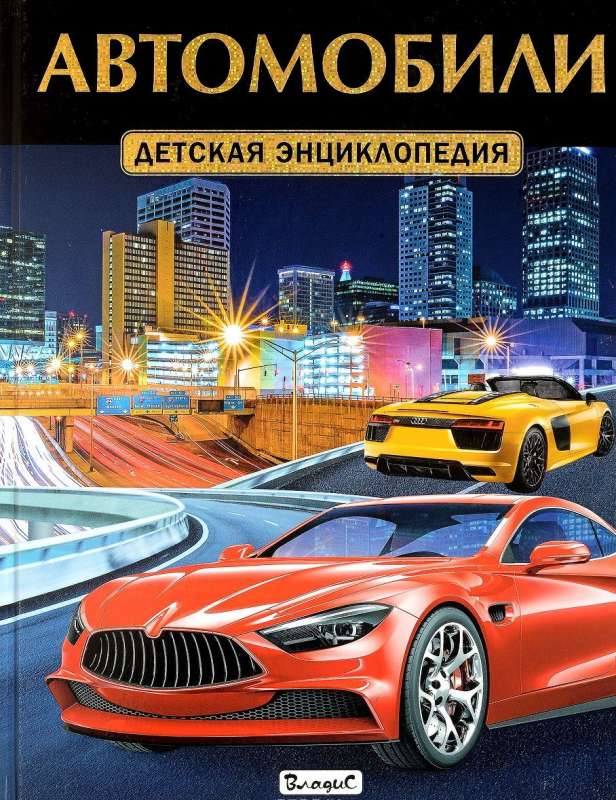 Автомобили