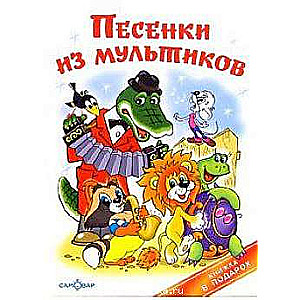 Песенки из мультиков