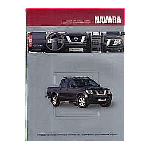 NISSAN Navara (D40) с 2005 г. (дизель)