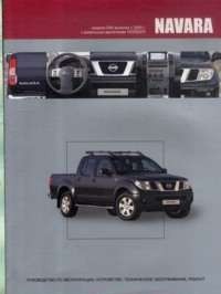 NISSAN Navara (D40) с 2005 г. (дизель)