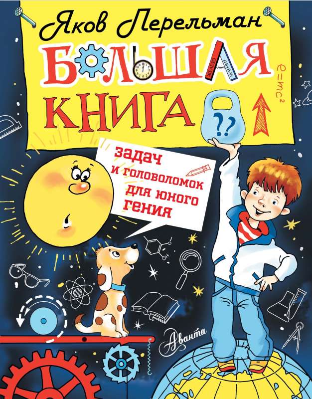 Большая книга задач и головоломок для юного гения