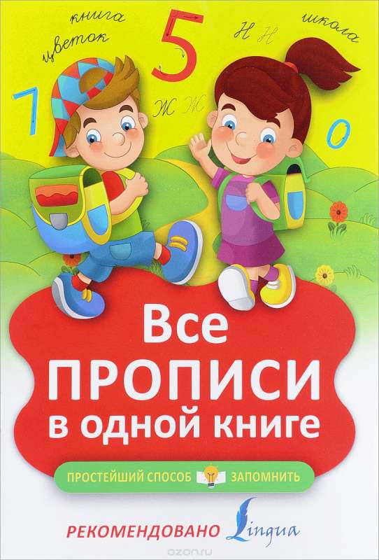 Все прописи в одной книге