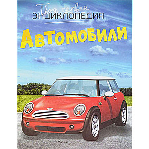 Автомобили