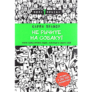 Не рычите на собаку! книга о дрессировке людей, животных и самого себя