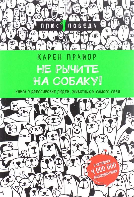 Не рычите на собаку! книга о дрессировке людей, животных и самого себя