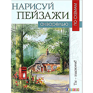 Нарисуй пейзажи акварелью по схемам: Ты - художник!