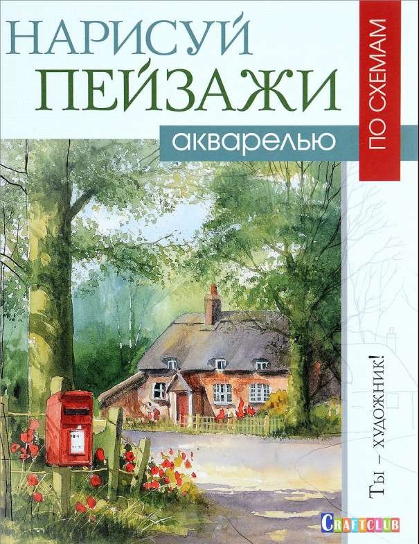 Нарисуй пейзажи акварелью по схемам: Ты - художник!