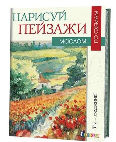 Нарисуй пейзажи маслом по схемам: Ты - художник!